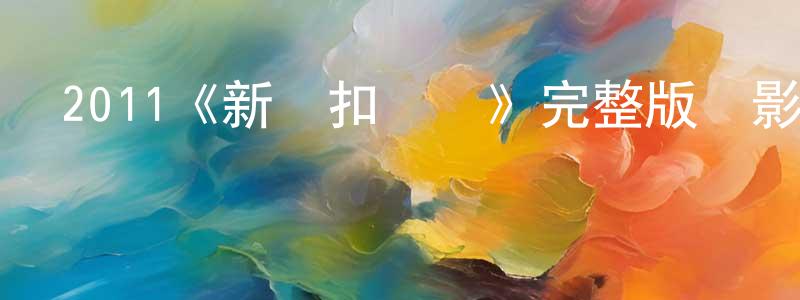 2011《新紐扣戰爭》完整版電影/在線觀看/百度云-美劇天堂 陳先松的blog